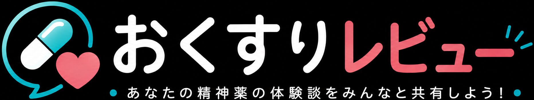おくすりレビュー